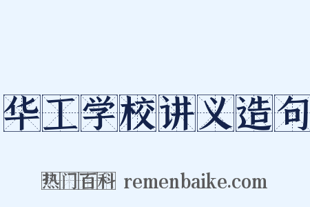 华工学校讲义造句是什么意思的图片